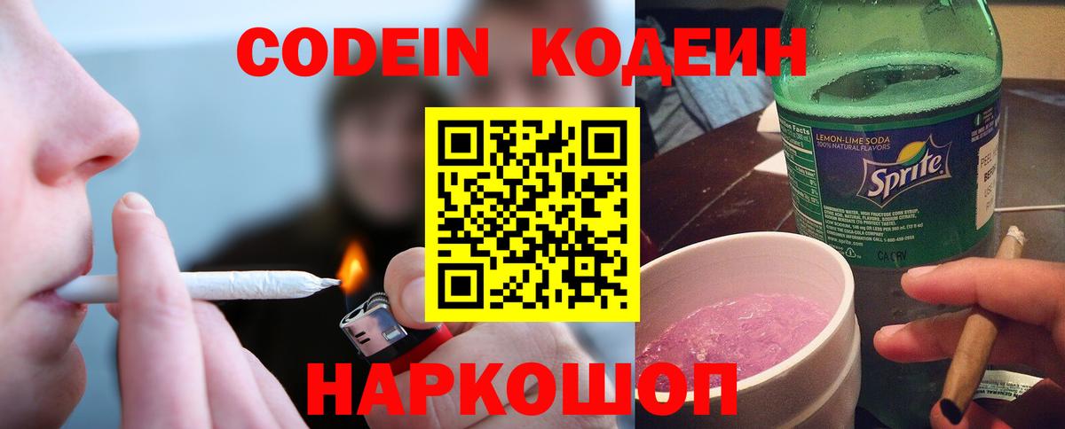 Codein напиток Lean (лин) Богородск